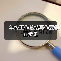 年终工作总结写作要领五步走（图2）