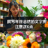 撰写年终总结的文字需注意这6点(图3) 撰写年终总结的文字需注意这6点(图3)