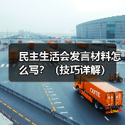 民主生活会发言材料怎么写？（技巧详解）（图3）