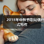 2018年中秋节慰问信格式写作