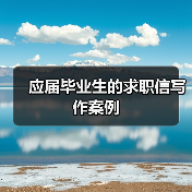 应届生求职信写作范例：会计专业案例