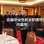 应届毕业生的求职信写作案例（图4）