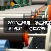 2019雷锋月“学雷锋志愿服务”活动倡议书（图4）