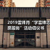 传承雷锋精神 争做时代青年志愿者