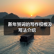 新年贺词的写作模板及写法介绍（图4）