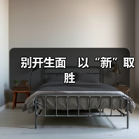 别开生面　以“新”取胜