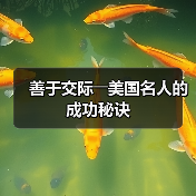 善于交际――美国名人的成功秘诀