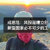 成思危：风投是建立创新型国家必不可少的工具