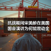 抗战期间宋美龄在美国国会演讲为何能震动全美？