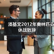 奥林匹克休战传统促进全球和平