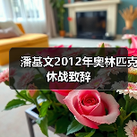 潘基文2012年奥林匹克休战致辞