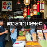 成功演讲的10条秘诀
