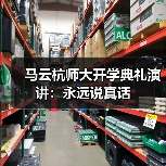 马云杭师大开学典礼演讲：永远说真话