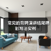 竞聘演讲结尾精彩写法实例及七大实用技巧