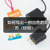 如何写出一份出色的简历（经验）（图3）