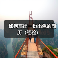 如何写出一份出色的简历（经验）（图2）