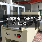 如何写出一份出色的简历（经验）（图4）