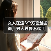 女人在这3个方面越舍得,男人越爱不释手(图3) 女人在这3个方面越舍得,男人越爱不释手(图3)
