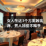 女人在这3个方面越舍得,男人越爱不释手(图1) 女人在这3个方面越舍得,男人越爱不释手(图1)