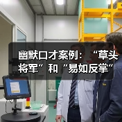 幽默口才案例:“草头将军”和“易如反掌”(图3) 幽默口才案例:“草头将军”和“易如反掌”(图3)