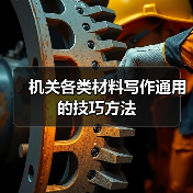 机关材料写作五大技巧：巧记修改与创新写法
