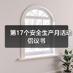 第17个安全生产月活动倡议书（图2）