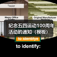 纪念五四运动100周年活动的通知（模板）（图4）