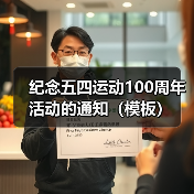 纪念五四运动100周年活动的通知（模板）（图3）