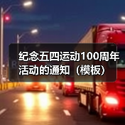 纪念五四运动100周年活动的通知（模板）（图2）