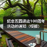 五四运动纪念活动通知：青春心向党·建功新时代