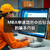 MBA申请简历必备内容解析