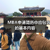 MBA申请简历中应包含的基本内容（图2）