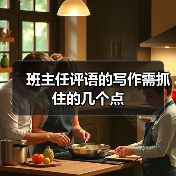 班主任评语的写作需抓住的几个点（图4）