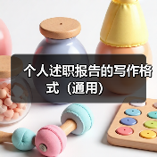 个人述职报告写作格式及通用结构解析
