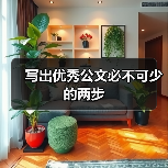 公文写作两步提升法：对照修改与多形式训练