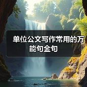 单位公文写作常用的万能句金句（图3）