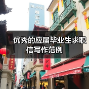 优秀的应届毕业生求职信写作范例(图4) 优秀的应届毕业生求职信写作范例(图4)