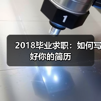 2018毕业求职:如何写好你的简历(图3) 2018毕业求职:如何写好你的简历(图3)