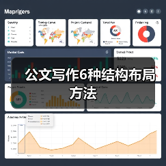 公文写作结构布局方法详解 六种常用格式解析