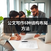 公文写作6种结构布局方法(图4) 公文写作6种结构布局方法(图4)