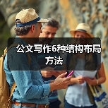 公文写作6种结构布局方法(图3) 公文写作6种结构布局方法(图3)