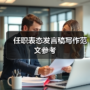任职表态发言稿写作范文参考(图2) 任职表态发言稿写作范文参考(图2)