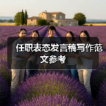 任职表态发言稿写作范文参考(图3) 任职表态发言稿写作范文参考(图3)