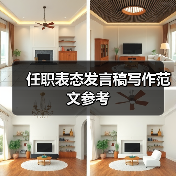 任职表态发言稿写作范文要点及结构解析