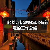 6招提升工作总结新意 掌握写作技巧
