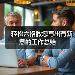 轻松六招教您写出有新意的工作总结(图3) 轻松六招教您写出有新意的工作总结(图3)