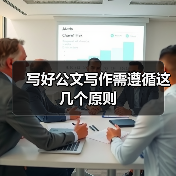 写好公文写作需遵循这几个原则(图2) 写好公文写作需遵循这几个原则(图2)