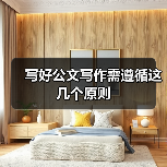 公文写作八少八多技巧提升实战方法
