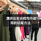 演讲及发言稿写作都可用的结尾方法(图2) 演讲及发言稿写作都可用的结尾方法(图2)