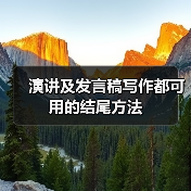 演讲及发言稿写作都可用的结尾方法(图4) 演讲及发言稿写作都可用的结尾方法(图4)